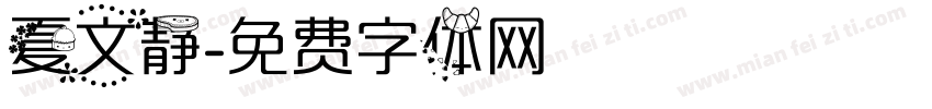 夏文静字体转换