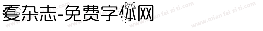 夏杂志字体转换