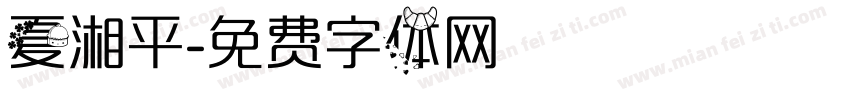 夏湘平字体转换