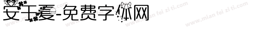 安于夏字体转换