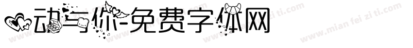 心动与你字体转换