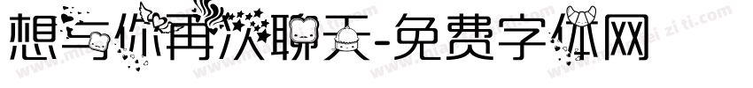 想与你再次聊天字体转换