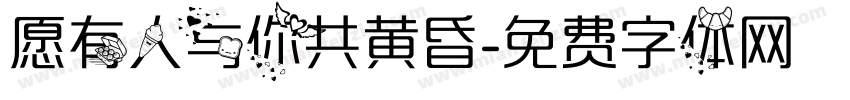 愿有人与你共黄昏字体转换