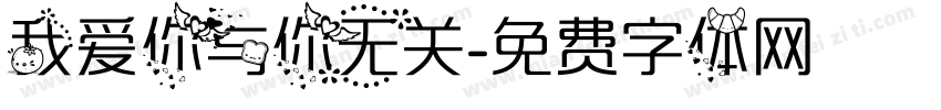 我爱你与你无关字体转换