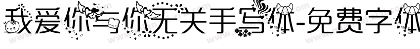 我爱你与你无关手写体字体转换 我爱你与你无关手写体字体转换