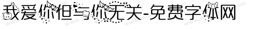 我爱你但与你无关字体转换