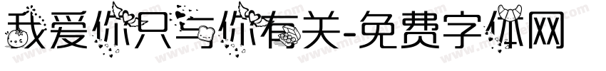 我爱你只与你有关字体转换