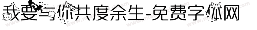 我要与你共度余生字体转换