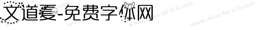 文道夏字体转换