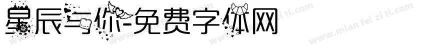 星辰与你字体转换