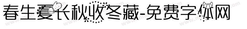 春生夏长秋收冬藏字体转换