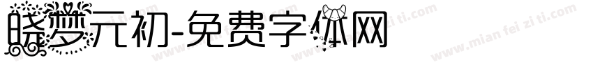 晓梦元初字体转换