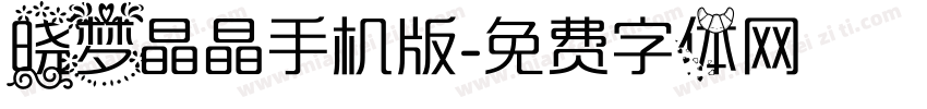 晓梦晶晶手机版字体转换