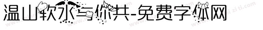 温山软水与你共字体转换