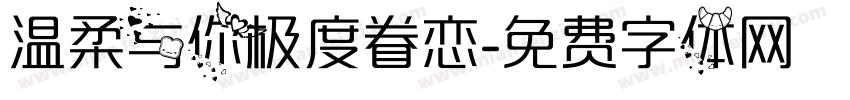 温柔与你极度眷恋字体转换