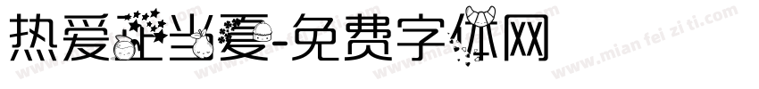 热爱正当夏字体转换