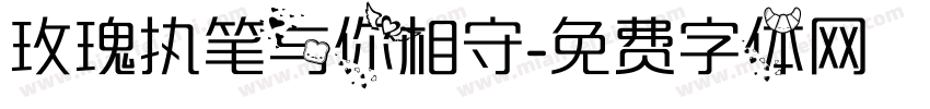 玫瑰执笔与你相守字体转换