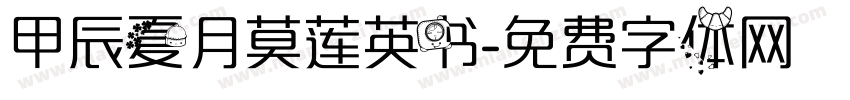 甲辰夏月莫莲英书字体转换