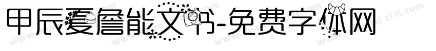 甲辰夏詹能文书字体转换