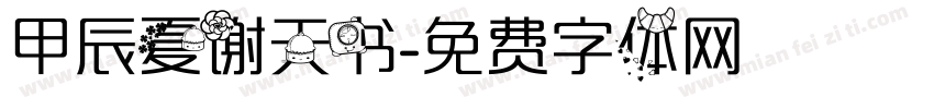 甲辰夏谢天书字体转换