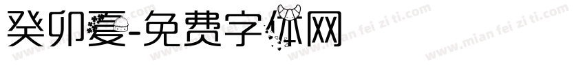 癸卯夏字体转换