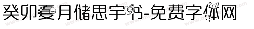 癸卯夏月储思宇书字体转换