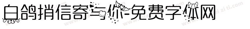 白鸽捎信寄与你字体转换 白鸽捎信寄与你字体转换