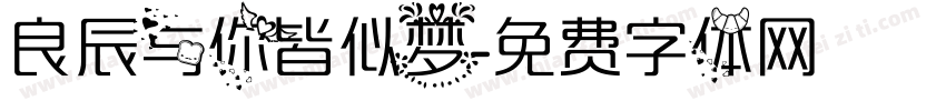 良辰与你皆似梦字体转换