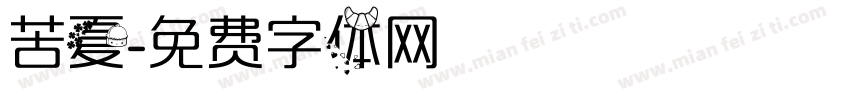 苦夏字体转换