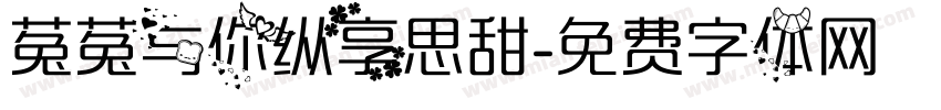 菟菟与你纵享思甜字体转换