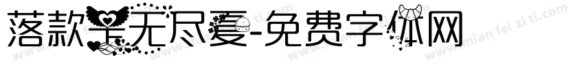 落款是无尽夏字体转换