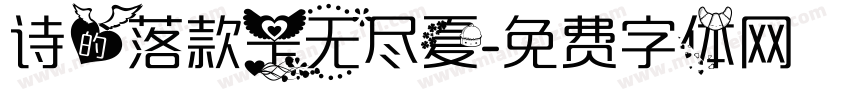 诗的落款是无尽夏字体转换
