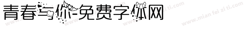 青春与你字体转换