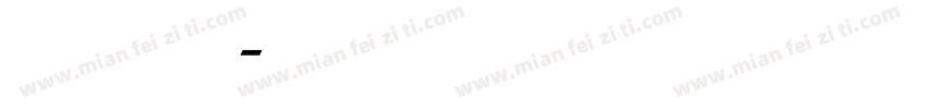 吃货小奶泡中文字体转换