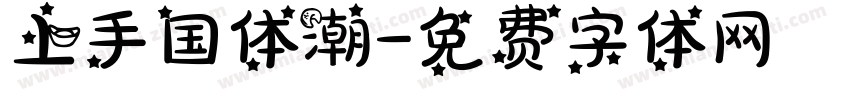 上手国体潮字体转换