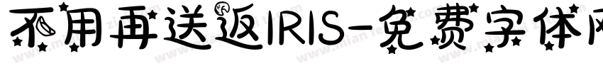 不用再送返IRIS字体转换