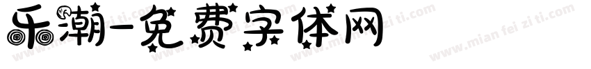 乐潮字体转换