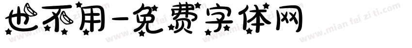 也不用字体转换