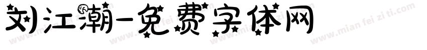 刘江潮字体转换