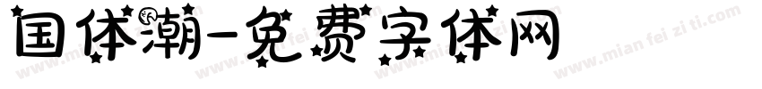 国体潮字体转换