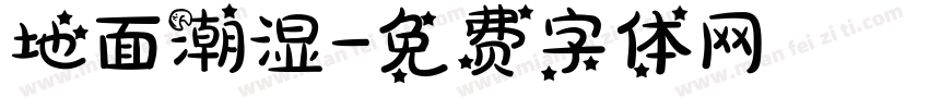 地面潮湿字体转换