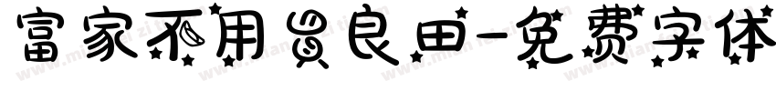 富家不用買良田字体转换
