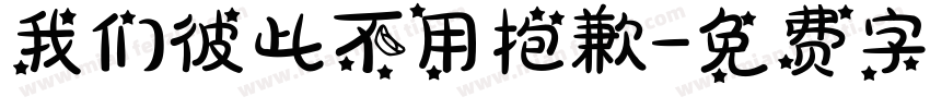 我们彼此不用抱歉字体转换