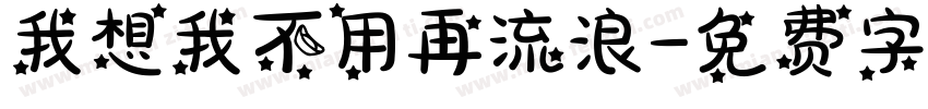 我想我不用再流浪字体转换