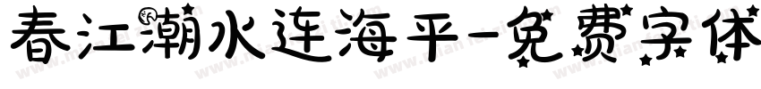 春江潮水连海平字体转换