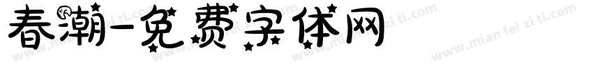 春潮字体转换
