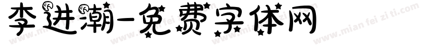 李进潮字体转换