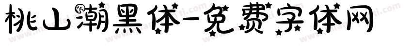桃山潮黑体字体转换