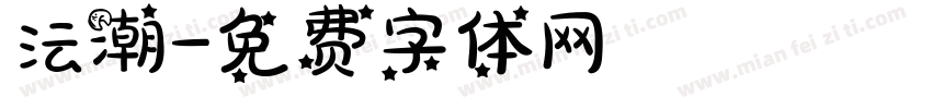 沄潮字体转换