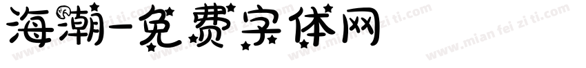 海潮字体转换